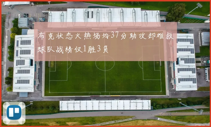 布克状态火热场均37分助攻却难救球队战绩仅1胜3负