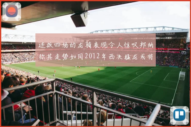 连扳四场的龙骑表现令人惊叹邦纳称其走势如同2012年西决猛龙或将顺利晋级