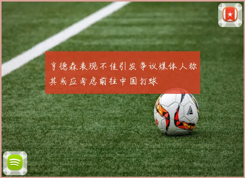 亨德森表现不佳引发争议媒体人称其或应考虑前往中国打球
